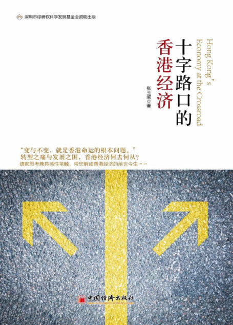 十字路口的香港经济