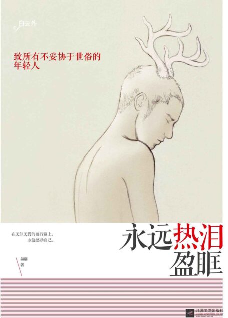 永远热泪盈眶