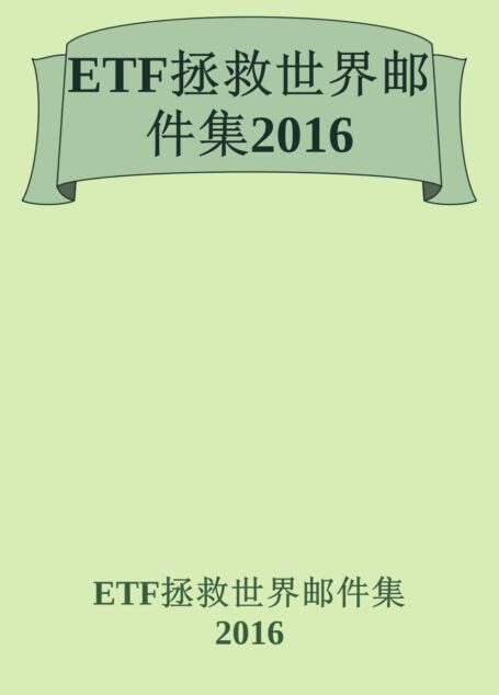 ETF拯救世界邮件集2016