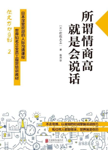 所谓情商高,就是会说话——佐佐木圭一