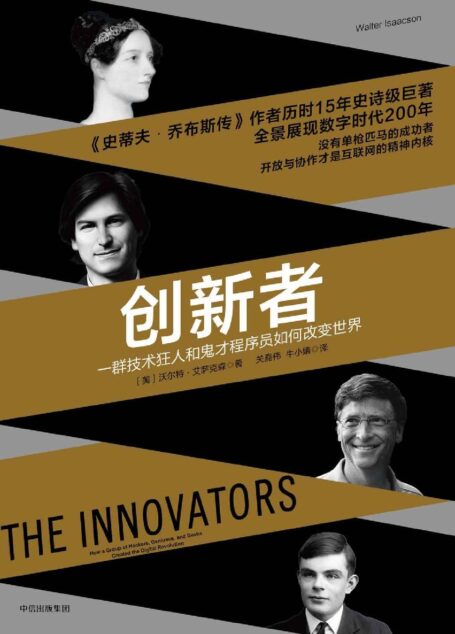 创新者一群技术狂人和鬼才程序员如何颠覆世界