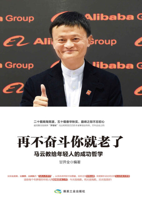再不奋斗你就老了:马云教给年轻人的成功哲学(二十载商海竞渡,五十载春华秋实,巅峰之际不忘初心,最完整呈现商界“梦想家”马云和阿里巴巴的十五年创业传奇,百年企业之约)