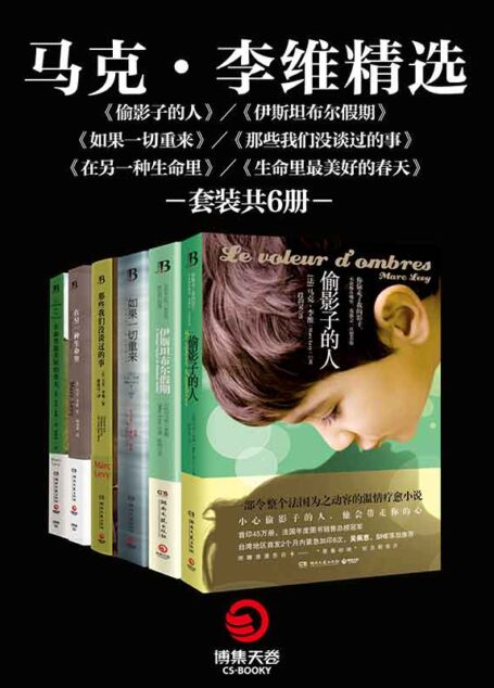 马克·李维精选偷影子的人+伊斯坦布尔假期+如果一切重来+那些我们没谈过的事+在另一种生命里+生命里最美好的春天(套装共6册)