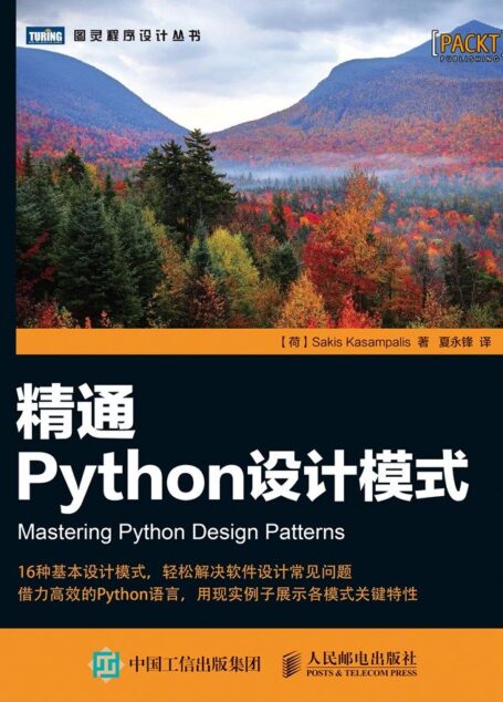 精通Python设计模式