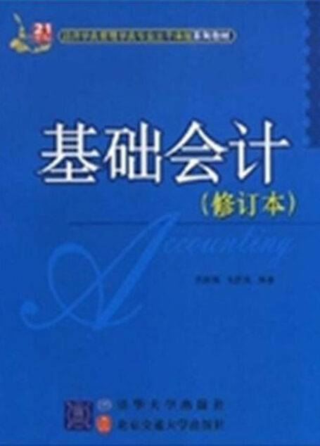 基础会计(修订本) (21世纪经济学类管理学类专业主干课程系列教材)