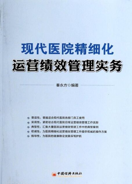 现代医院精细化运营绩效管理实务