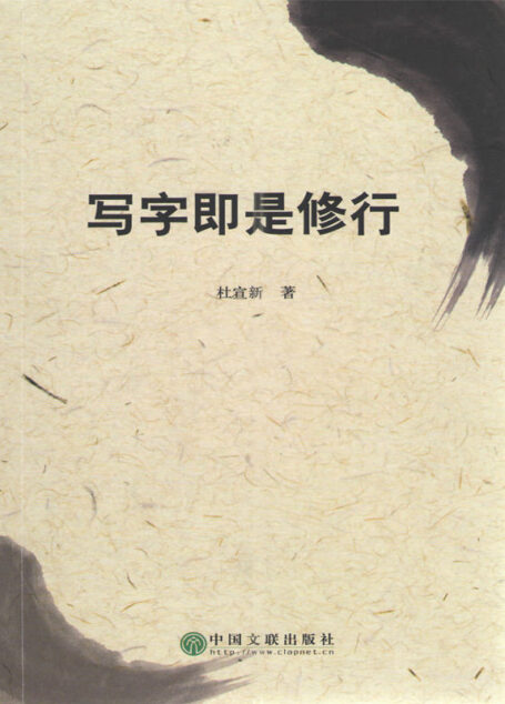 写字即是修行