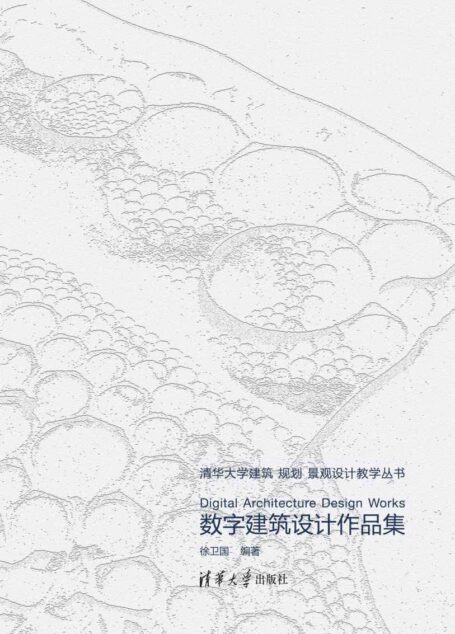 数字建筑设计作品集 (清华大学建筑规划景观设计教学丛书)