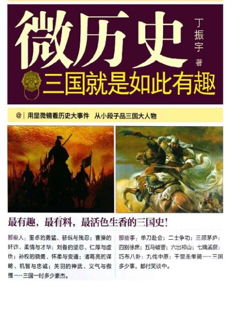 三国就是如此有趣 (微历史)