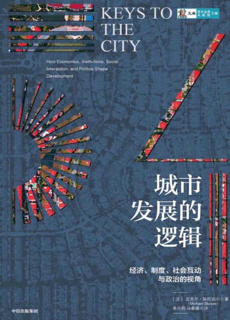 城市发展的逻辑(为什么会有繁华的大都市和贫困的地区?曾经富庶的水牛城和克利夫兰为何会衰落?为政策制定者提供指导借鉴意义)