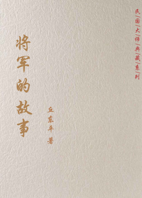 将军的故事