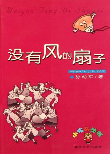 没有风的扇子