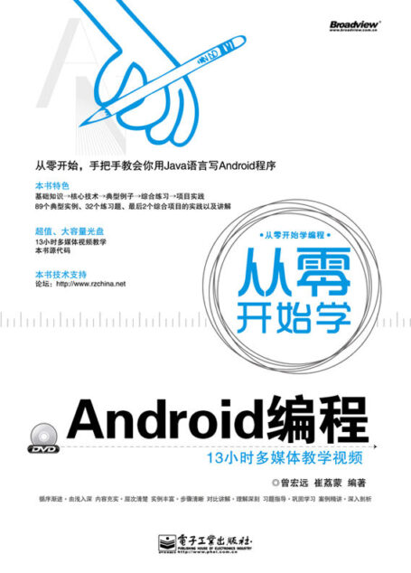 从零开始学Android编程 (从零开始学编程)