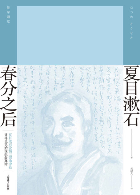 春分之后 (夏目漱石作品系列)
