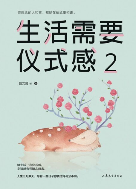 生活需要仪式感2
