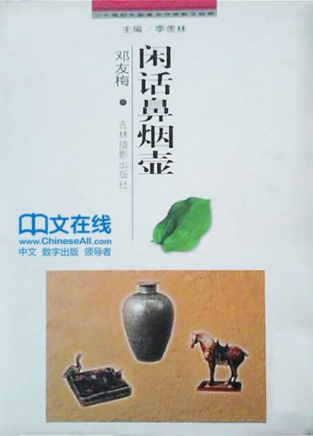 20世纪中国著名作家散文经典 闲话鼻烟壶