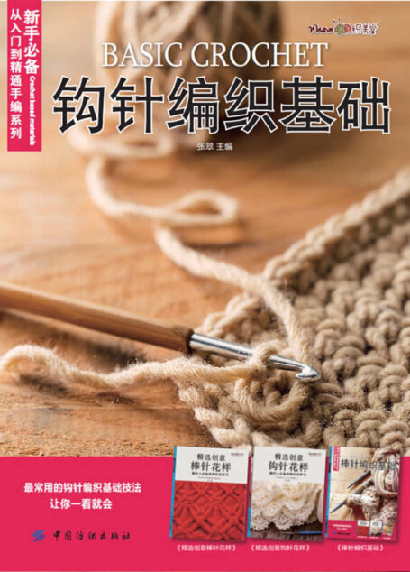 钩针编织基础 (新手必备从入门到精通手编系列)