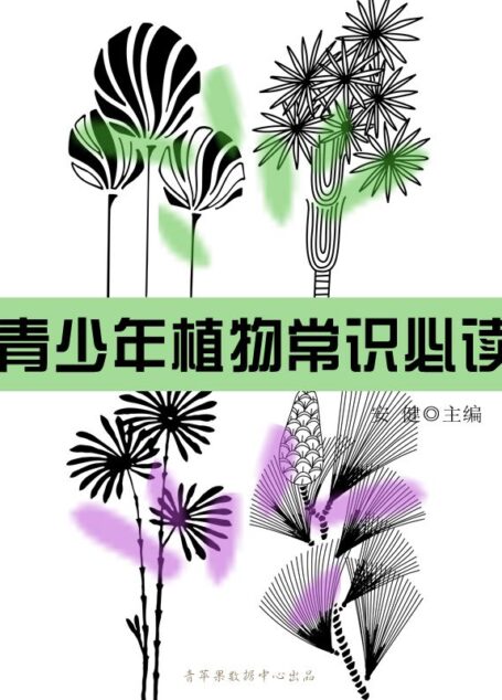 青少年植物常识必读(青少年必读常识)