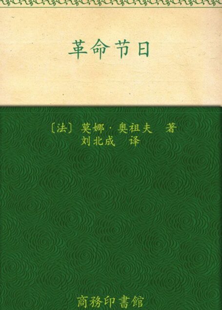 革命节日 (汉译世界学术名著丛书)