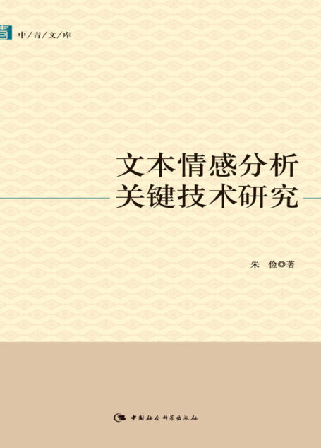 文本情感分析关键技术研究 (中青文库)