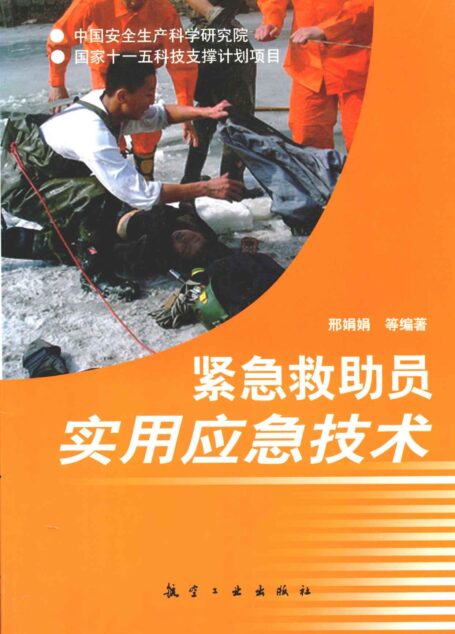 紧急救助员实用应急技术