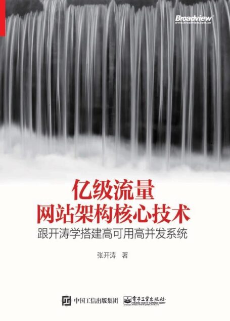 亿级流量网站架构核心技术