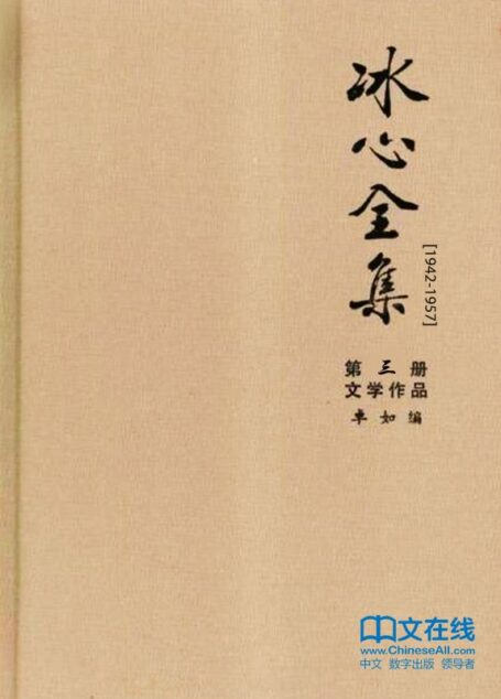 冰心全集：第三册·文学作品（1942-1957）