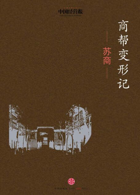商帮变形记·苏商 (地铁大学)