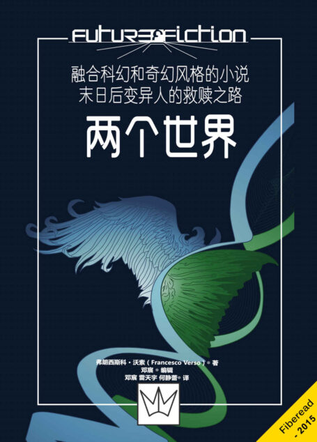 两个世界(融合科幻和奇幻风格的小说,末日后变异人的救赎之路)