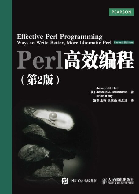 Perl高效编程(第2版)(异步图书)