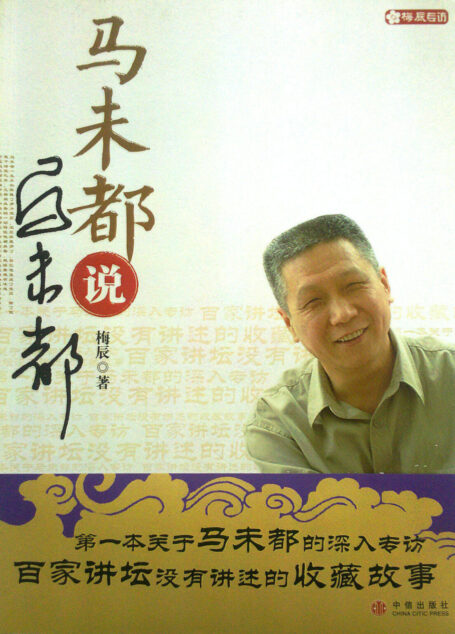 马未都说马未都