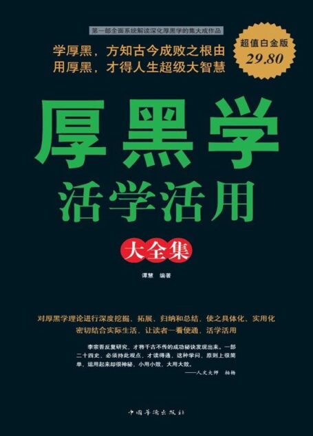 厚黑学活学活用大全集