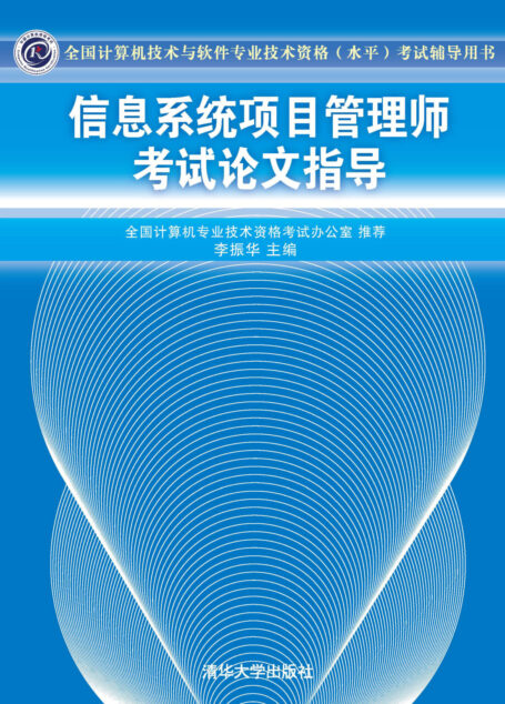 信息系统项目管理师考试论文指导 (全国计算机技术与软件专业技术资格(水平)考试辅导用书)
