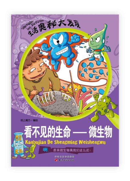 看不见的生命:微生物 (生活奥秘大发现)