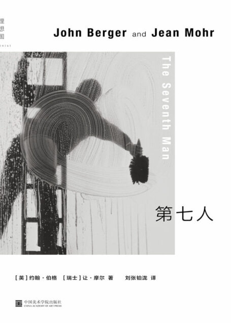 第七人(布克奖得主约翰·伯格的社会洞察文本,移民工人纪实叙事,用家庭相册般的摄影串联漂泊的集体记忆 理想国出品)