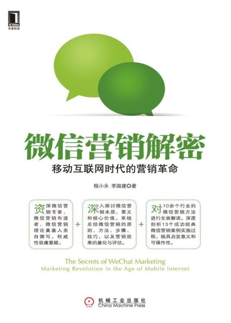 微信营销解密:移动互联网时代的营销革命