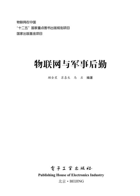 物联网与军事后勤