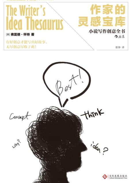 作家的灵感宝库(轻松捕捉故事创意,拥有“奇思妙想”,才能“点石成金”。)