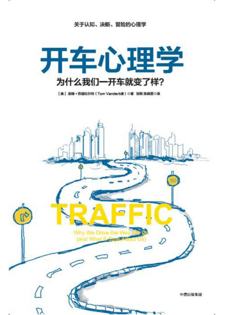 开车心理学