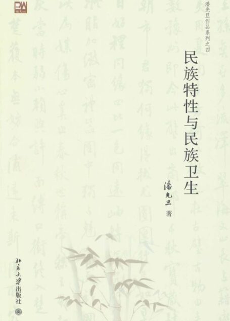 民族特性与民族卫生 (潘光旦作品系列)