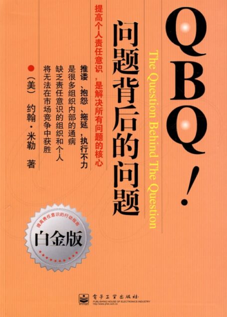QBQ问题背后的问题
