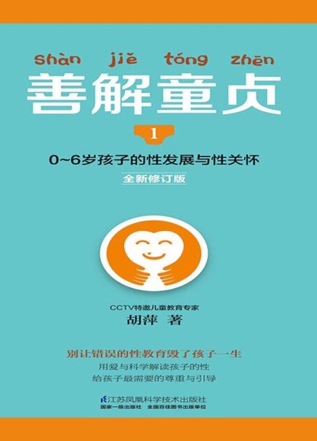 善解童贞1:0~6岁孩子的性发展与性关怀 (全新修订版,畅销10万册,超10000条五星好评!CCTV特邀儿童教育专家胡萍老师15年研究精华,帮父母走出性教育的尴尬与误区,给孩子需要的尊重与引导!)