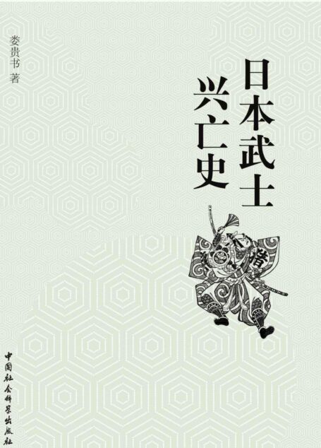 日本武士兴亡史