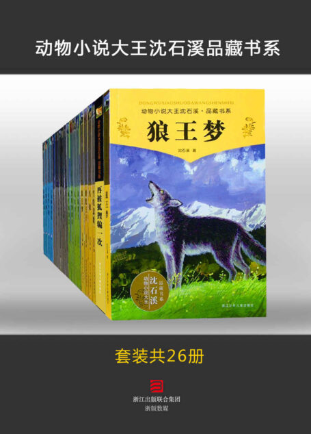 动物小说大王沈石溪品藏书系(套装共26册)