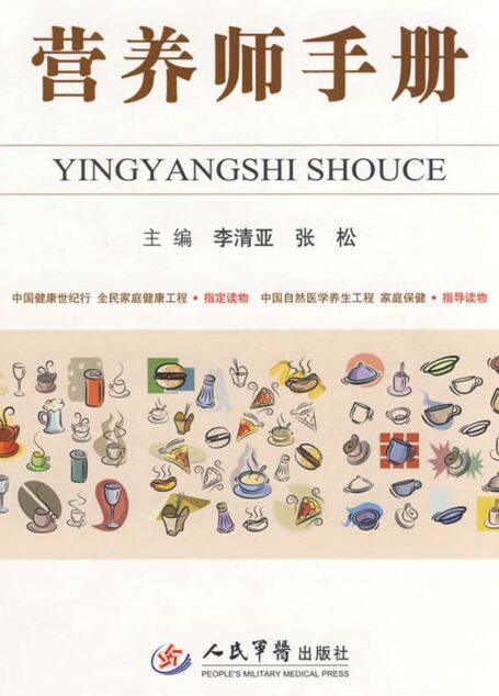 营养师手册