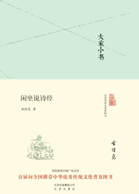 大家小书:闲坐说诗经(精) (大家小书精装本)