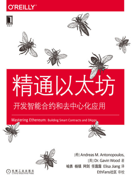 精通以太坊:开发智能合约和去中心化应用 (O’Reilly精品图书系列)