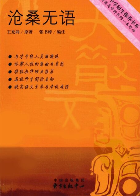 著名中学师生推荐书系:沧桑无语