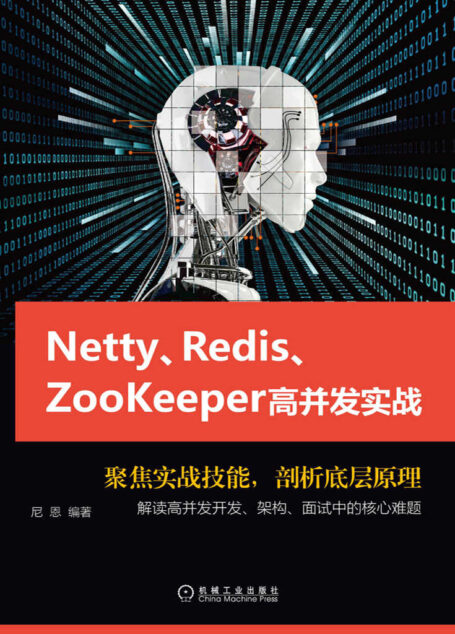 Netty、Redis、Zookeeper高并发实战