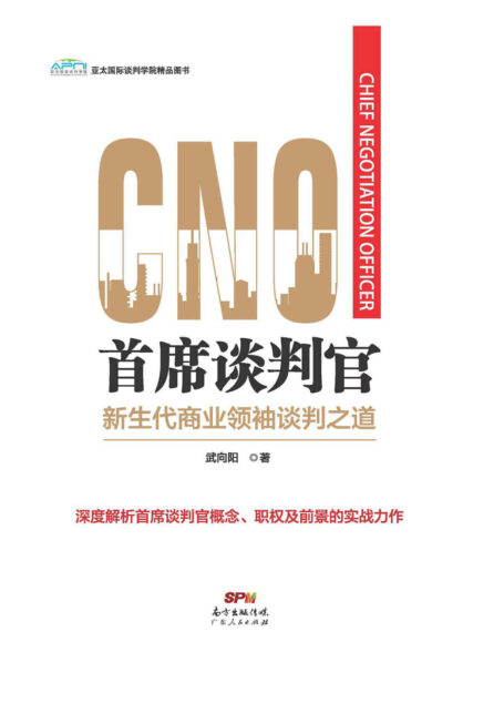 首席谈判官:新生代商业领袖谈判之道 (武向阳师承《优势谈判》《*成交》作者罗杰,精研沃顿和哈佛谈判理论,开创“首席谈判官”概念、职责、权限等理论体系和实战方法。真实详解吉利并购沃尔沃、新华都收购青岛啤酒股权、湾仔码头、潍柴动力等名企案例!)